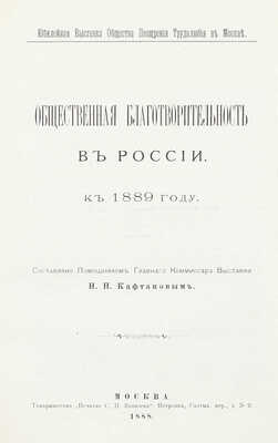 [Подносной экземпляр]. Юбилейная выставка состоящаго под покровительством Государыни Императрицы Общества поощрения трудолюбия в Москве. 1888 г. [В 3 ч. Ч. 1-2]. М.: Т-во «Печатня С.П. Яковлева», 1889.